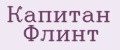 Капитан Флинт