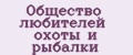 Общество любителей охоты и рыбалки