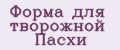 Форма для творожной Пасхи
