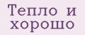 Тепло и хорошо