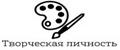 Творческая личность