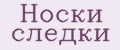 Носки следки