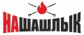 НАШАШЛЫК