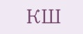 КШ