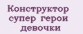 Конструктор супер герои девочки
