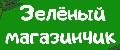 Зеленый магазинчик