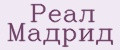 Реал Мадрид