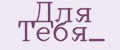 Для Тебя_