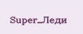 Super_Леди