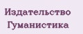 Издательство Гуманистика