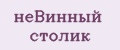 неВинный столик