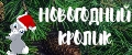 новогодний кролик