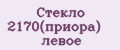 Стекло 2170(приора) левое