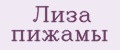 Лиза пижамы