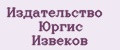 Издательство Юргис Извеков