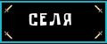 Селя