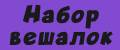 Набор вешалок