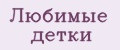 Любимые детки