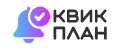 Квик План