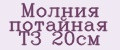 Молния потайная Т3 20см