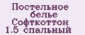 Постельное белье Софткоттон 1.5 спальный
