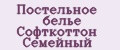 Постельное белье Софткоттон Семейный
