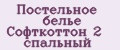Постельное белье Софткоттон 2 спальный