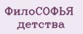 ФилоСОФЬЯ детства