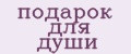 подарок для души