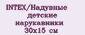Аналитика бренда INTEX/Надувные детские нарукавники 30х15 см на Wildberries