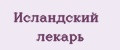 Исландский лекарь