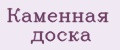 Каменная доска