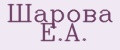 Шарова Е.А.