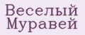 Веселый Муравей