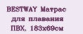 BESTWAY Матрас для плавания ПВХ, 183х69см