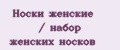 Носки женские / набор женских носков