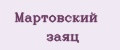 Мартовский заяц
