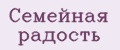 Семейная радость