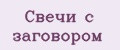 Свечи с заговором