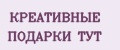 КРЕАТИВНЫЕ ПОДАРКИ ТУТ