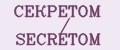 СЕКРЕТОМ / SECRETOM