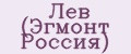 Лев (Эгмонт Россия)