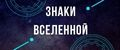 Знаки Вселенной