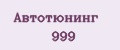 Автотюнинг 999
