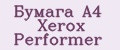 Бумага А4 Xerox Performer