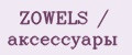 ZOWELS / аксессуары