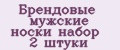 Брендовые мужские носки набор 2 штуки