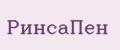 РинсаПен