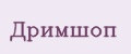 Дримшоп