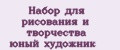 Набор для рисования и творчества юный художник
